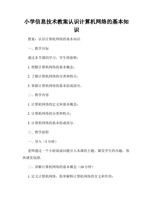 小学信息技术教案认识计算机网络的基本知识