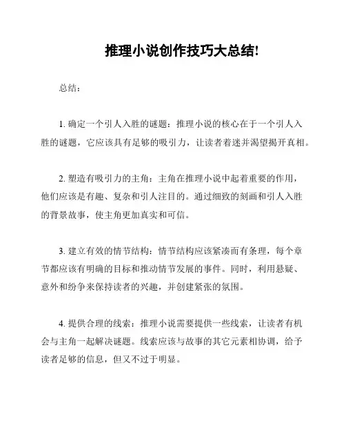 推理小说创作技巧大总结!