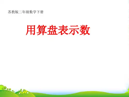 苏教版二年级下册数学课件4.3《用算盘表示数》 (共19张PPT)