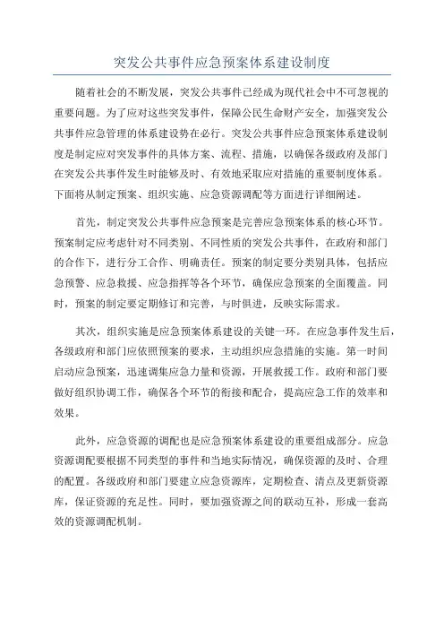 突发公共事件应急预案体系建设制度