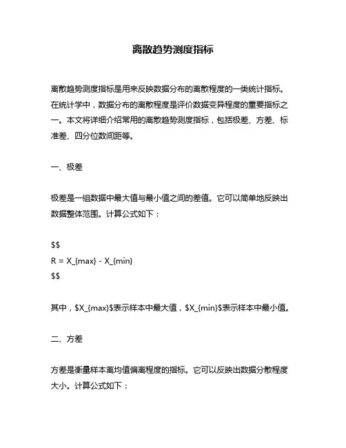 离散趋势测度指标