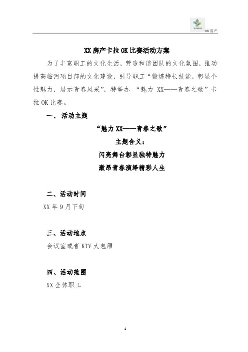 公司卡拉OK比赛比赛活动方案