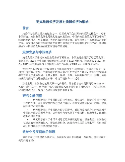 研究旅游经济发展对我国经济的影响