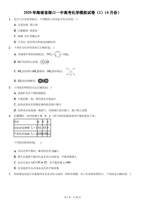 2020年海南省海口一中高考化学模拟试卷(1)(6月份)