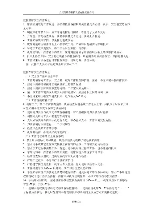 数控铣床安全操作规程
