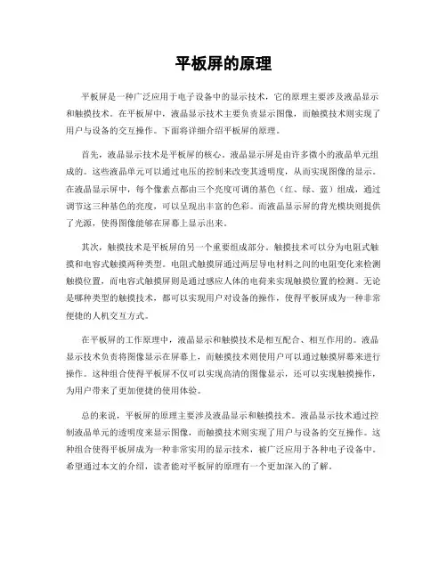平板屏的原理