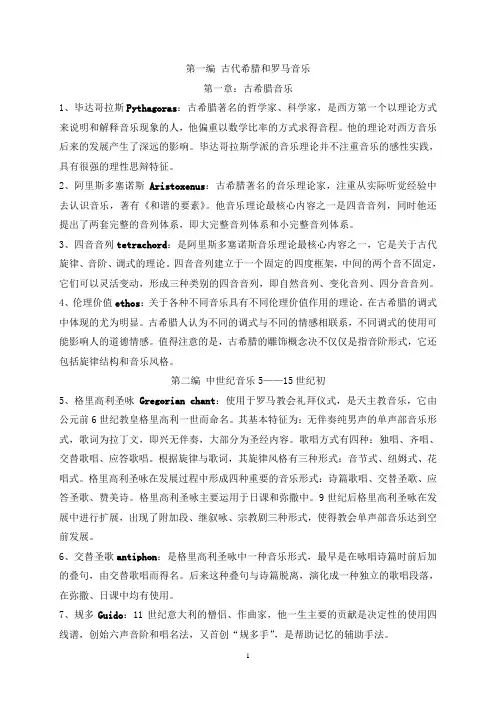 大三上学期西方音乐史复习题