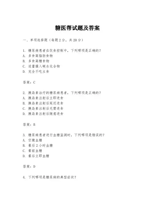 糖医帮试题及答案