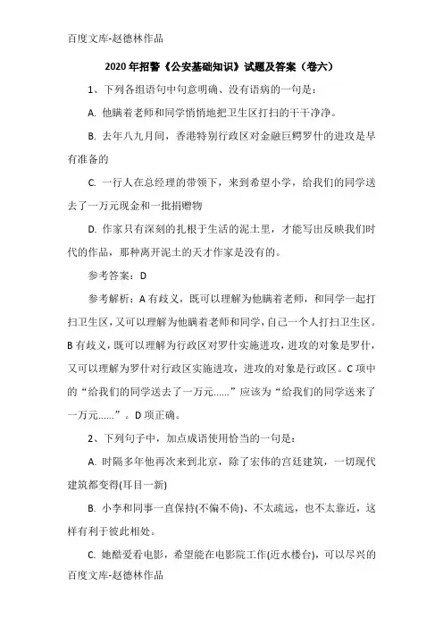 2020年招警《公安基础知识》试题及答案(卷六)