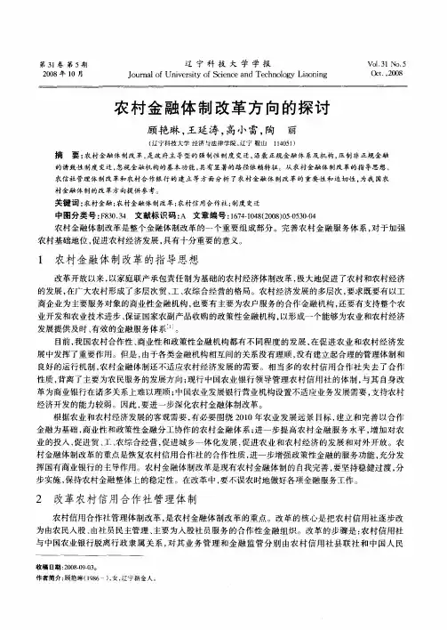 农村金融体制改革方向的探讨