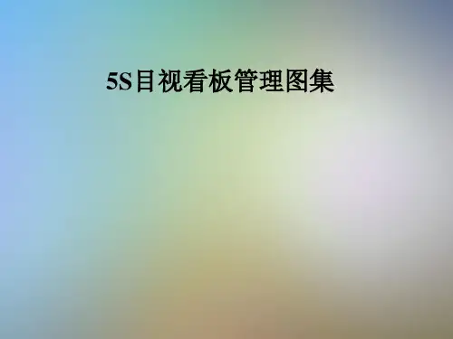 目视看板管理图集