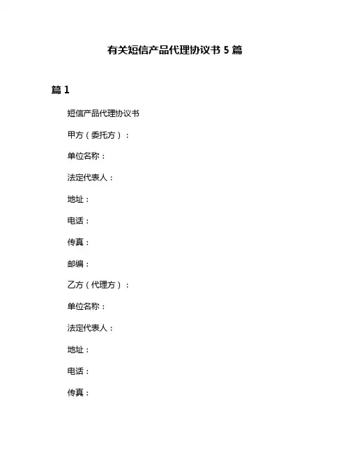 有关短信产品代理协议书5篇