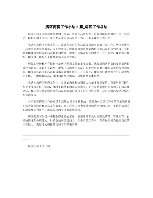病区药房工作小结2篇_病区工作总结