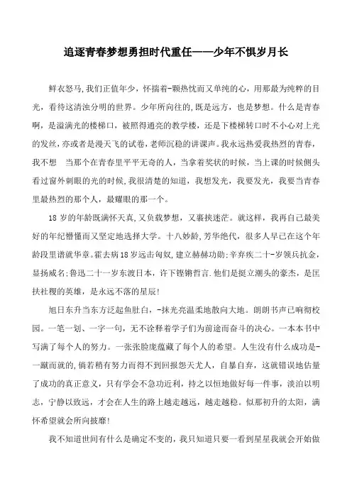 追逐青春梦想勇担时代重任——少年不惧岁月长