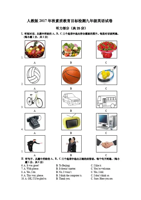 2017人教版九年级上期末英语试卷	(附带答案及听力原文)