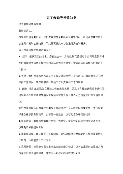 员工考勤异常通知书