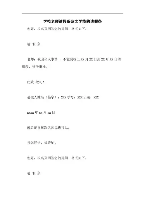 学校老师请假条范文学校的请假条