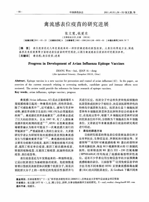 禽流感表位疫苗的研究进展