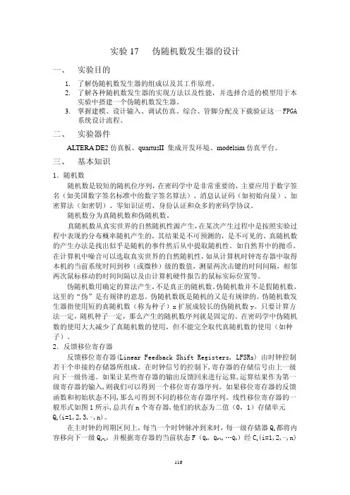 17伪随机数发生器的设计