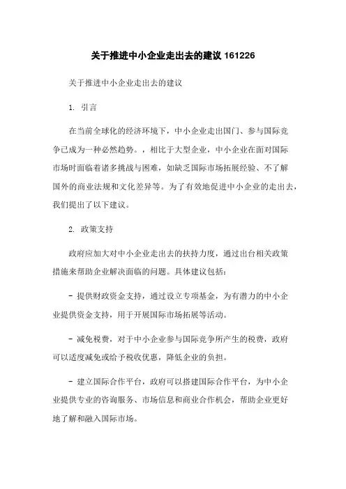 关于推进中小企业走出去的建议161226
