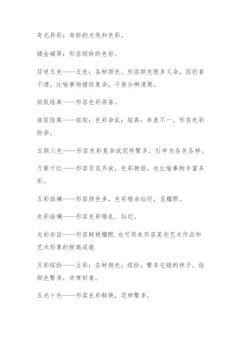 形容色彩美丽鲜艳的成语