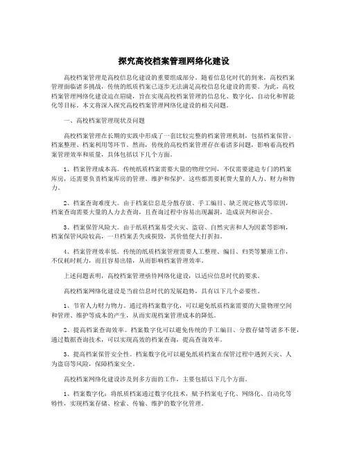 探究高校档案管理网络化建设