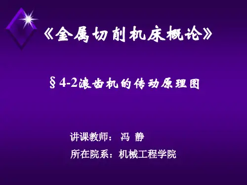 第三章 滚齿机的传动原理图