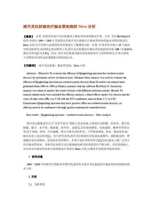 清开灵注射液治疗脑血管疾病的Meta分析
