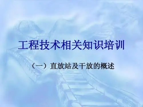 室分工程技术相关知识培训