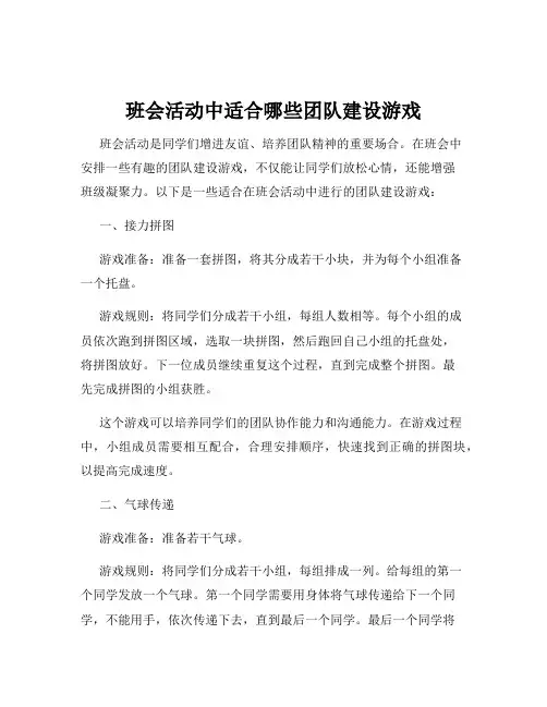 班会活动中适合哪些团队建设游戏