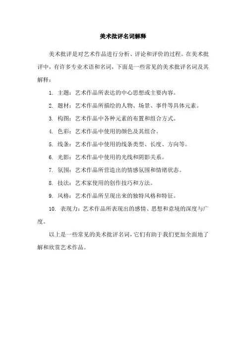 美术批评名词解释