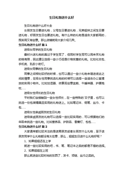 生日礼物送什么好