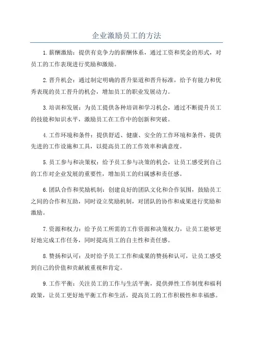企业激励员工的方法