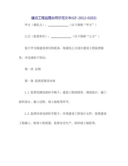 建设工程监理合同示范文本(GF-2012-0202)
