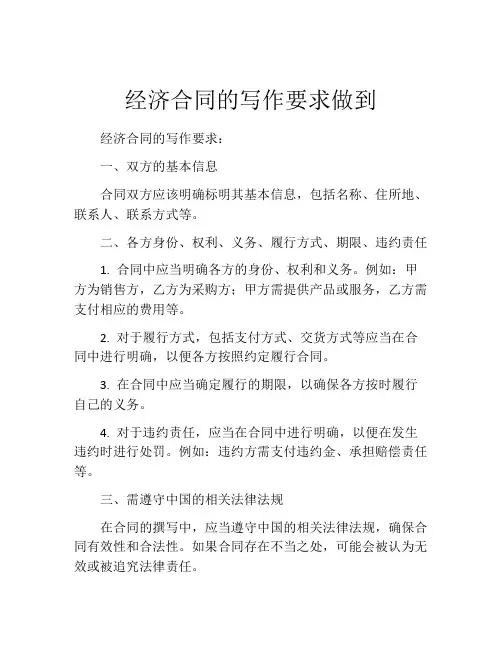 经济合同的写作要求做到