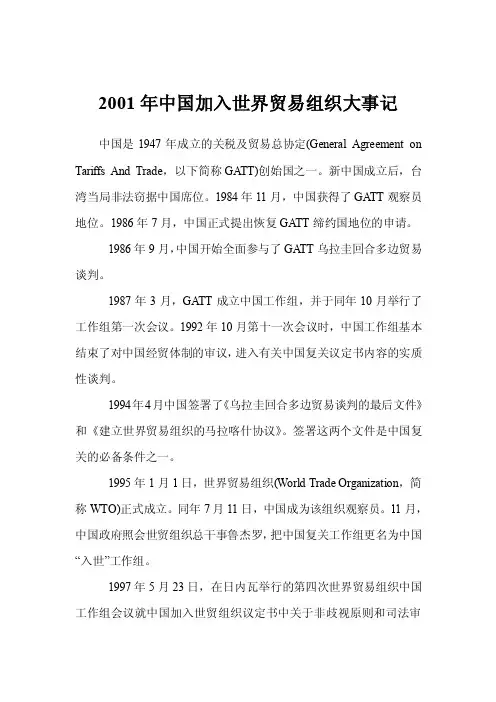2001年中国加入世界贸易组织大事记