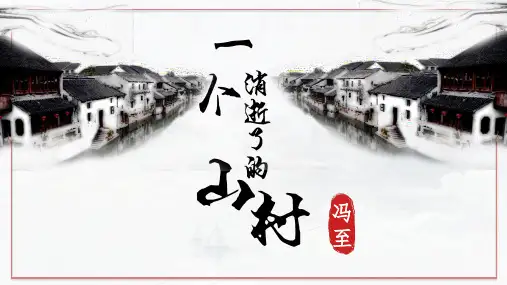 【高中语文】《一个消逝了的山村》课件39张+统编版选择性必修下册