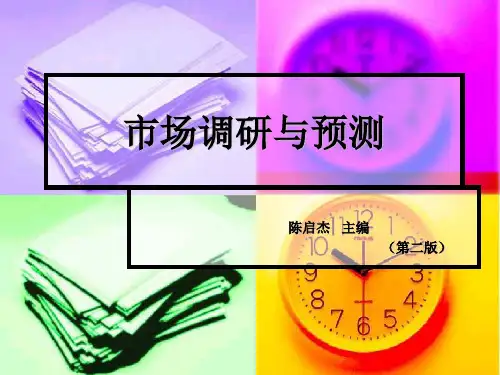 市场调研与预测,陈启杰主编,第一至七章