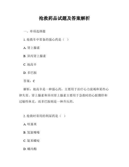 抢救药品试题及答案解析