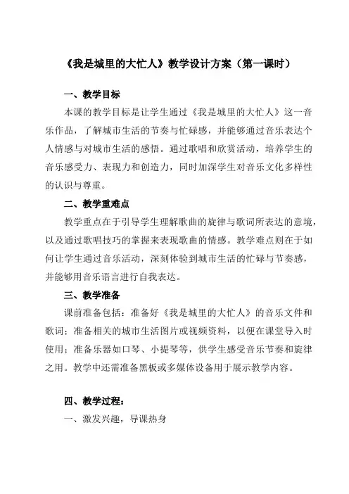 《第二单元 魅力歌剧 我是城里的大忙人》教学设计教学反思-2023-2024学年初中音乐人音版九年级