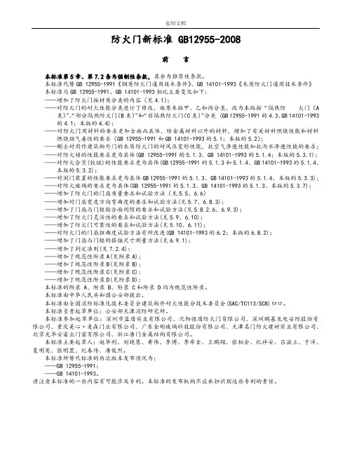 防火门新实用标准GB12955-2008
