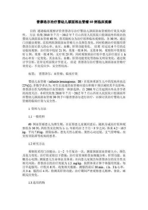 普萘洛尔治疗婴幼儿颌面部血管瘤60例临床观察