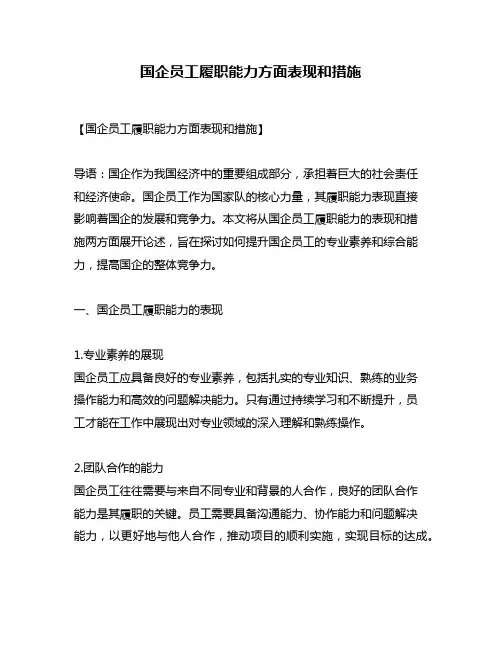 国企员工履职能力方面表现和措施