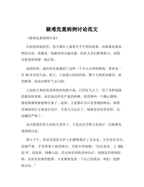 疑难危重病例讨论范文