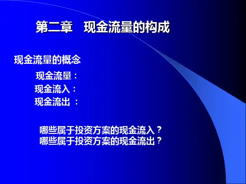 《技术经济学》第二章 现金流量的构成