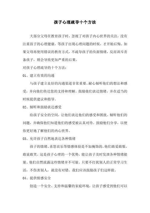 孩子心理疏导十个方法