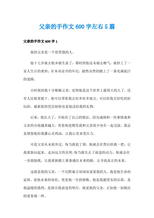 父亲的手作文600字左右5篇