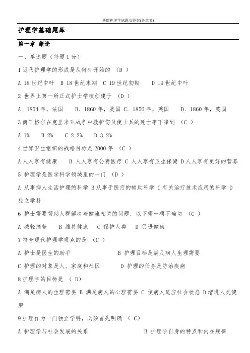 基础护理学试题及答案(各章节)