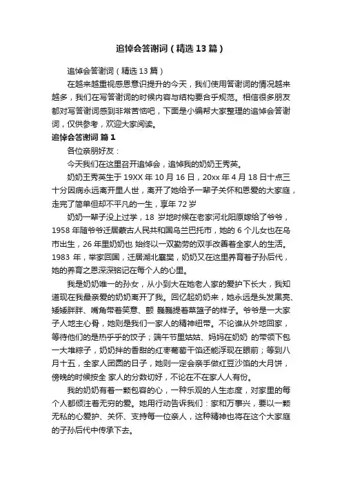 追悼会答谢词（精选13篇）