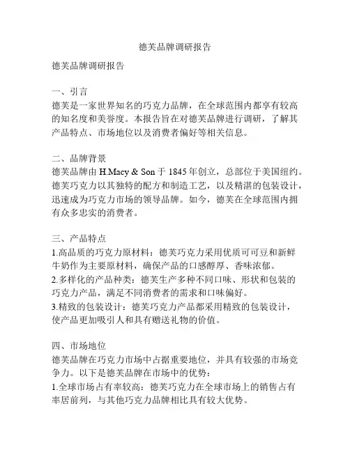 德芙品牌调研报告
